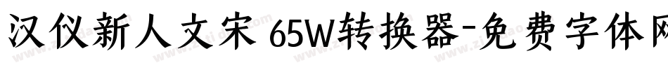 汉仪新人文宋 65W转换器字体转换